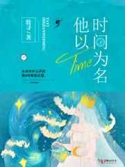 他以時(shí)間為名封面