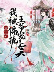 重生后我被偏執(zhí)王爺寵上天封面