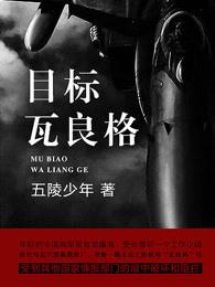 目標(biāo)瓦良格封面