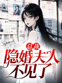 總裁，隱婚夫人不見了封面