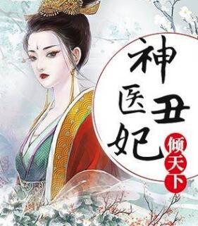 神醫(yī)丑妃傾天下封面