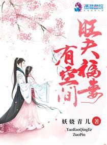 旺夫福妻有空間封面