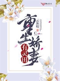 快穿之嬌妻有靈田封面