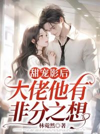 甜寵影后大佬他有非分之想許沐吟宋祈游封面