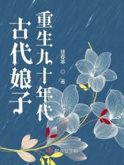 古代娘子重生九十年代封面