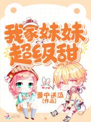 我家妹妹超級甜封面