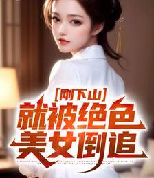 剛下山，就被絕色美女倒追封面