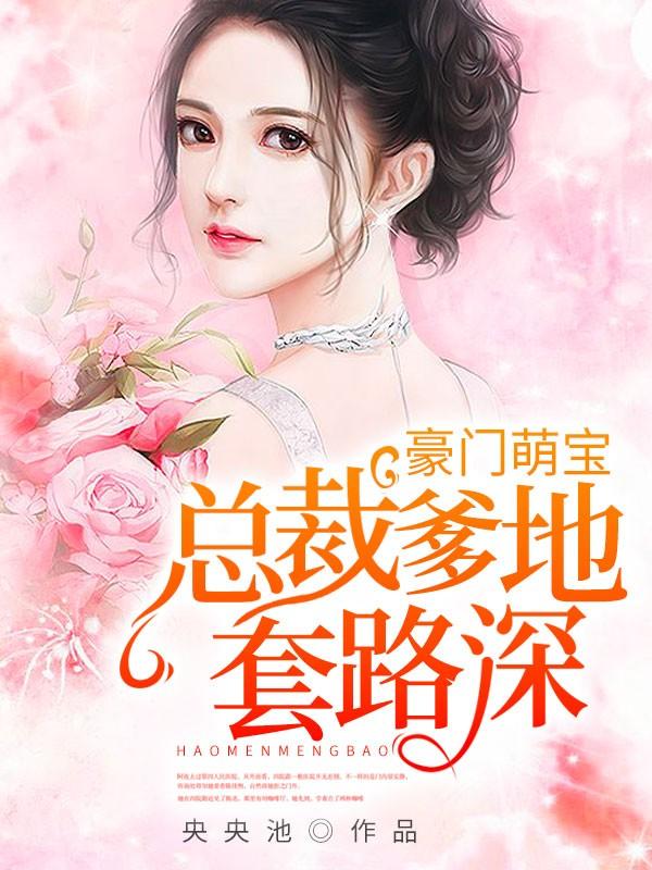 鄭嵐涵秦厲風(fēng)小說(shuō)叫什么名字封面