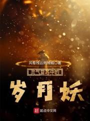 謝韻魏湛魏湛謝韻封面