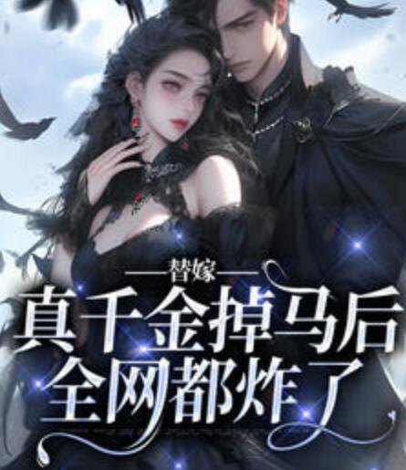 替嫁真千金掉馬后全網(wǎng)都炸了封面