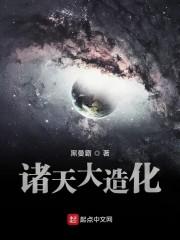 諸天大造化封面