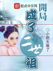 開局成了二世祖封面