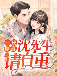 一夜驚喜：沈先生，請自重封面