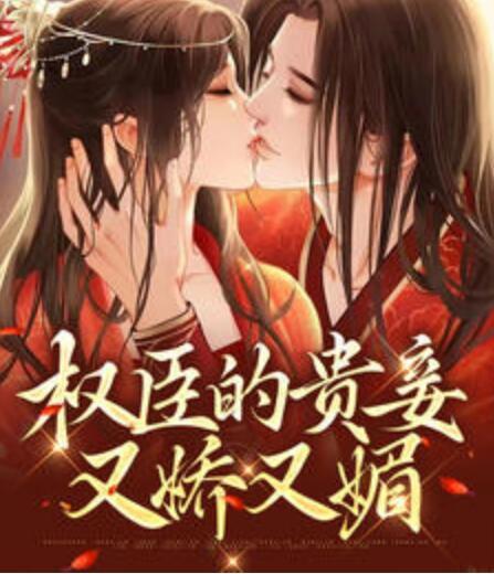 權(quán)臣的貴妾又嬌又媚封面