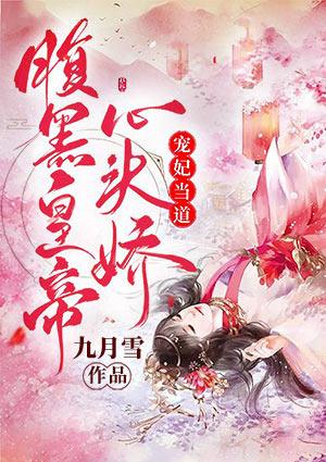 秦清梔凌寒溟封面