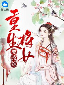 重生將女要改嫁封面