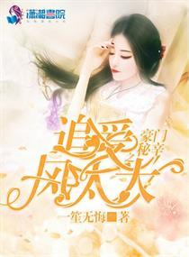 豪門秘辛之追愛風(fēng)太太封面