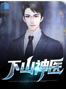 下山神醫(yī)封面