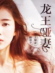 龍王啞妻封面