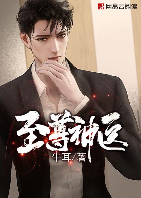 至尊神醫(yī)封面