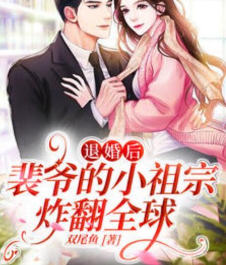 退婚后，裴爺?shù)男∽孀谡ǚ蚍饷? itemprop=