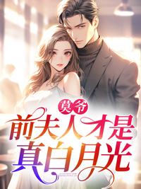 莫爺，前夫人才是真白月光封面