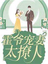 霍爺寵妻太撩人封面