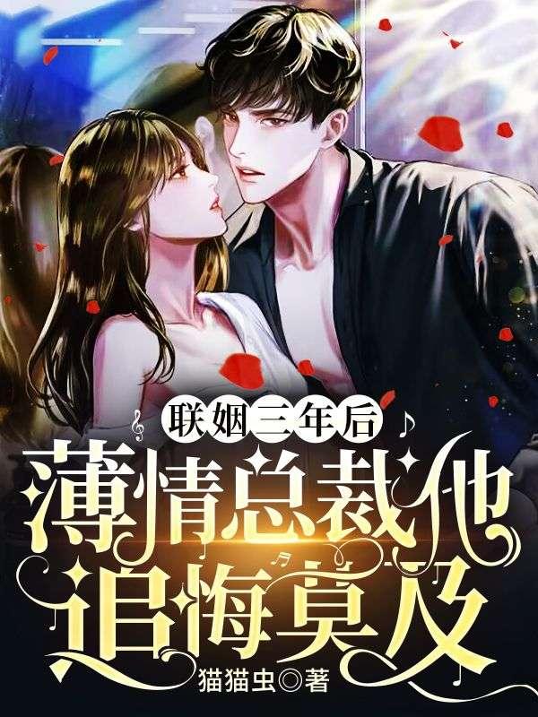 聯(lián)姻三年后，薄情總裁他追悔莫及封面