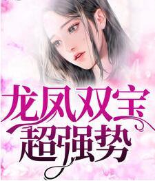 龍鳳雙寶超強(qiáng)勢(shì)封面