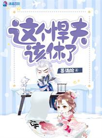 這個悍夫該休了封面