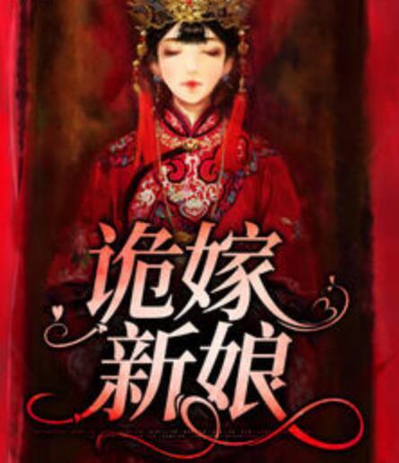 詭嫁新娘封面