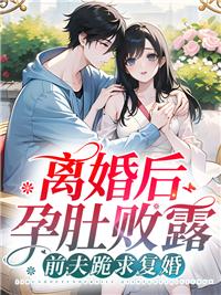 離婚后孕肚敗露，前夫跪求復婚封面