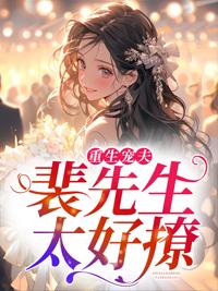 重生寵夫，裴先生太好撩封面