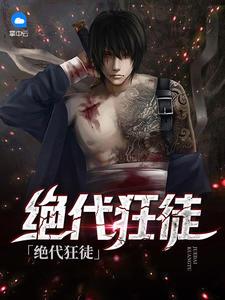 被棄后九王妃驚艷天下封面