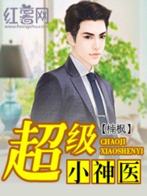 超級小神醫(yī)封面
