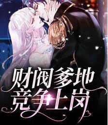 財(cái)閥爹地競(jìng)爭(zhēng)上崗封面