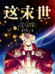 這末世不一般封面