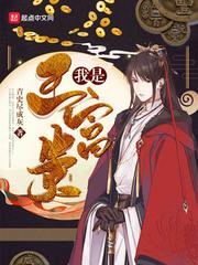 我是王富貴封面