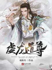 虛龍道尊封面