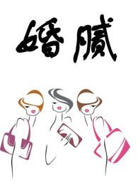 許清芷趙成釗封面