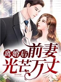 離婚后，前妻光芒萬丈封面