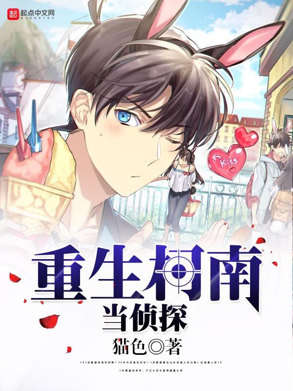 重生柯南當(dāng)偵探封面