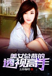 美女總裁的全能高手封面