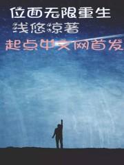 位面無限重生封面