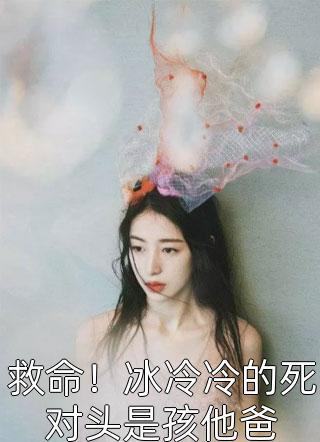 救命！冰冷冷的死對(duì)頭是孩他爸封面