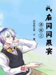 漫威之我有閃閃果實封面