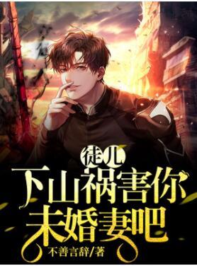 徒兒，下山禍害你未婚妻吧封面
