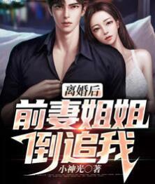 離婚后，前妻姐姐倒追我封面