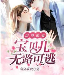 厲爺追妻，寶貝兒無路可逃封面