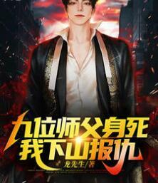 下山為師父報仇封面